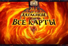 (112/135) Все известные карты дополнения «КАТАКЛИЗМ»
