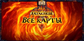 (112/135) Все известные карты дополнения «КАТАКЛИЗМ»