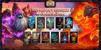 90 теорикрафт колод КАТАКЛИЗМА для всех классов