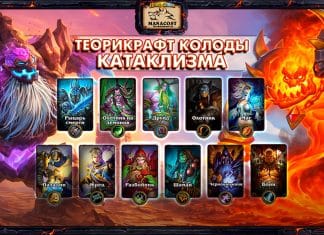 90 теорикрафт колод КАТАКЛИЗМА для всех классов