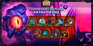 45 теорикрафт колод КАТАКЛИЗМА от Vicious Syndicate