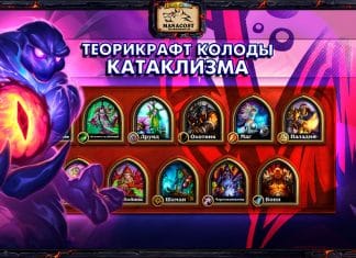 45 теорикрафт колод КАТАКЛИЗМА от Vicious Syndicate
