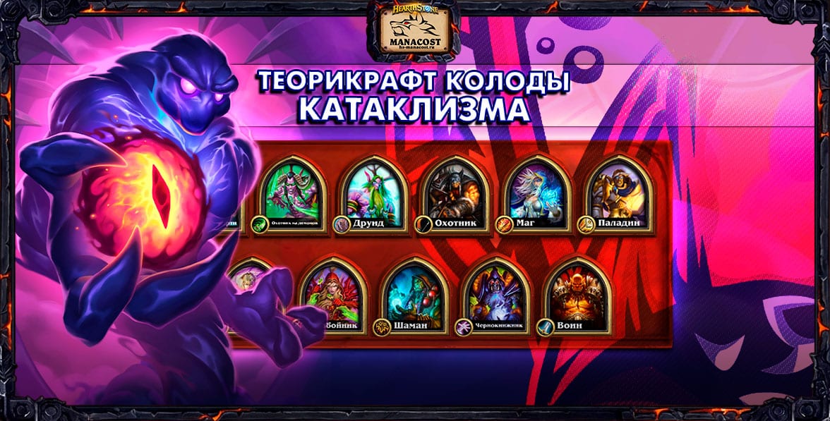 CATACLYSM-theorycraft-decks-vs