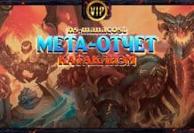 Первый мета-отчет КАТАКЛИЗМА: топ колоды и особенности новой меты