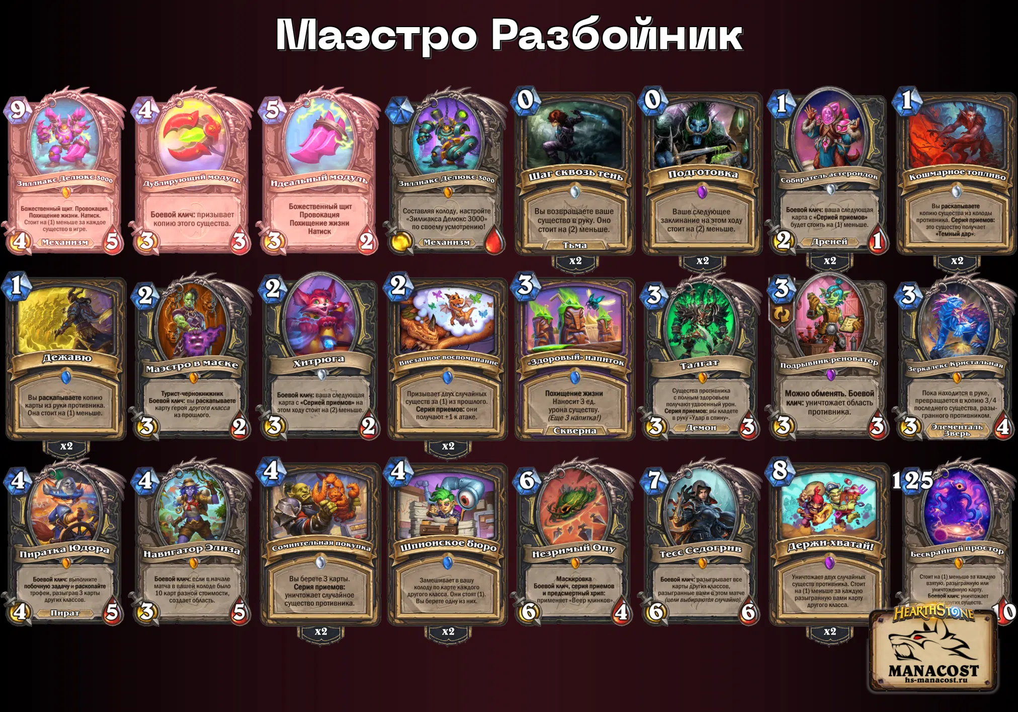 Маэстро Разбойник