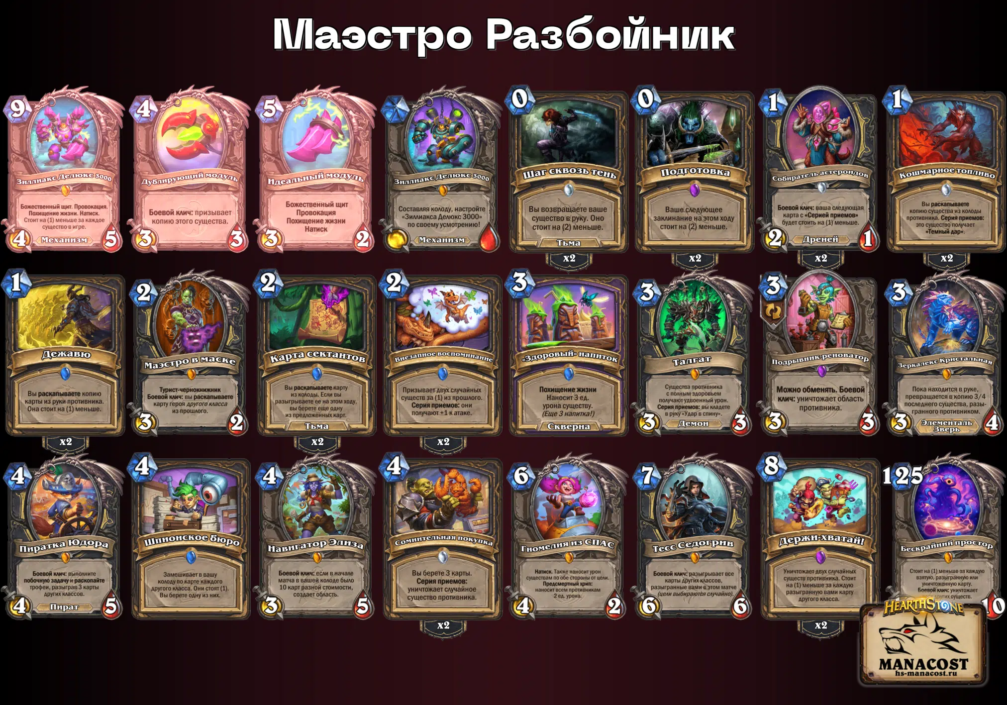 Маэстро Разбойник