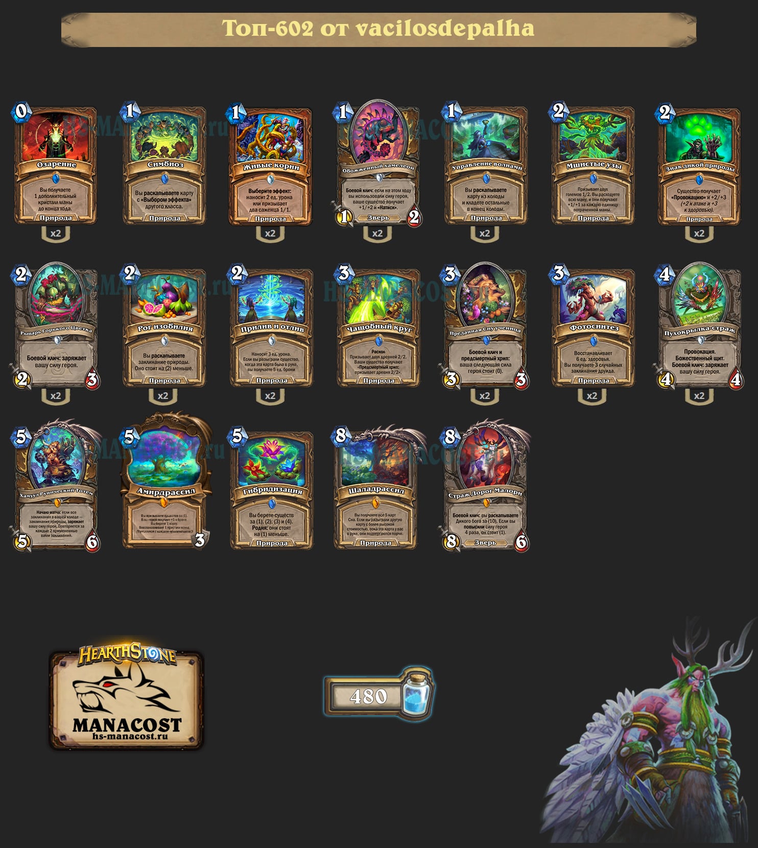 Друид на зарядке