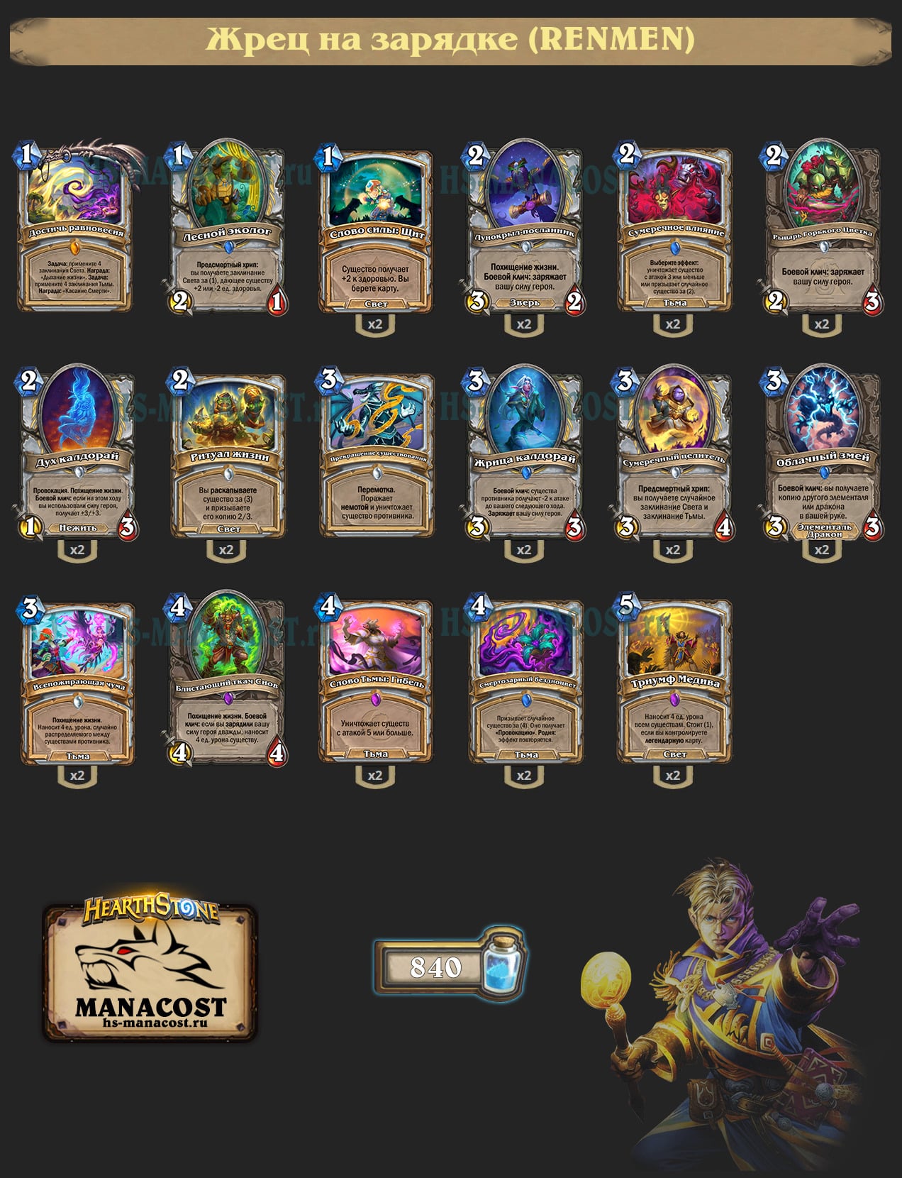 Жрец на зарядке