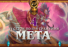 Мета-отчет по Полям Сражений с практическими советами №4