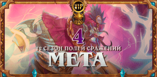 Мета-отчет по Полям Сражений с практическими советами №4
