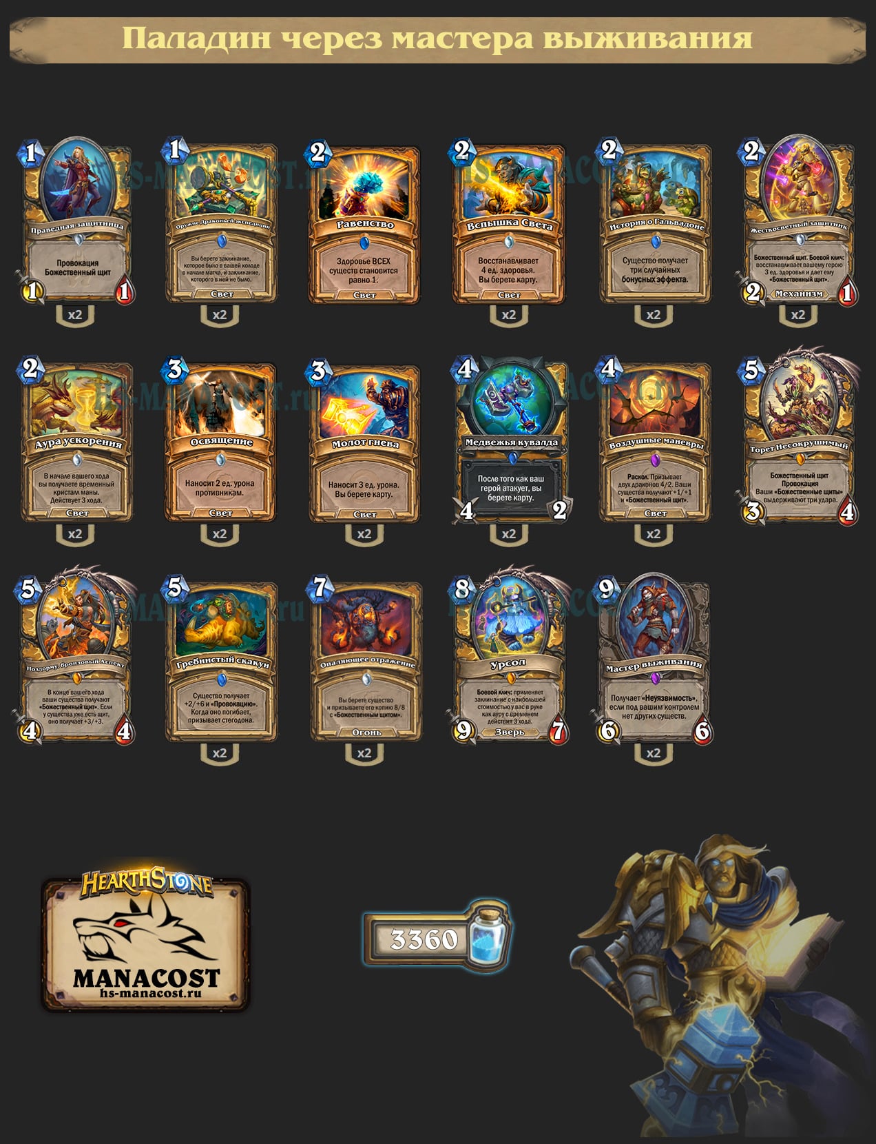 Паладин через мастера выживания