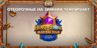 Отборочные Плей-офф на Зимний чемпионат Masters Tour 2026