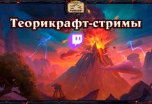 (Сегодня) Теорикрафт-стримы КАТАКЛИЗМА — 2 комплекта за просмотр