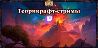 (Сегодня) Теорикрафт-стримы КАТАКЛИЗМА — 2 комплекта за просмотр