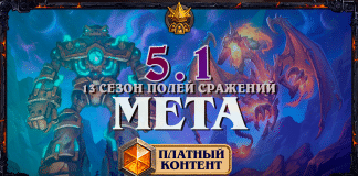 Коронация демонов и спад мурлоков: мета-отчет 13 сезона Полей сражений