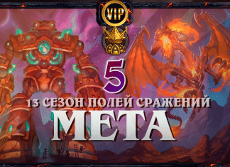 Первый мета-отчет 13 сезона Полей Сражений с практическими советами #5
