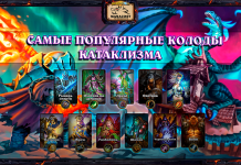 Топ-10 самых популярных колод КАТАКЛИЗМА