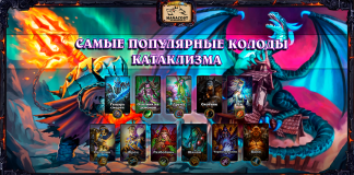 Топ-10 самых популярных колод КАТАКЛИЗМА