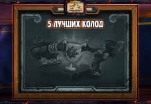 Топ-5 колод для Героической потасовки КАТАКЛИЗМА