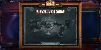 Топ-5 колод для Героической потасовки КАТАКЛИЗМА