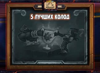 Топ-5 колод для Героической потасовки КАТАКЛИЗМА