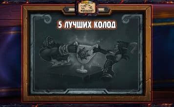 Топ-5 колод для Героической потасовки КАТАКЛИЗМА